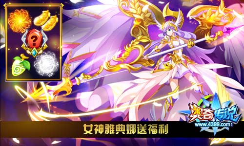 奥奇传说2019.1.4预告,最强神灵英雄-雅典娜传说