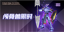 《数码宝贝：相遇》福利加码 颅骨兽加入限时阵容！
