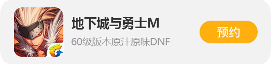 DNF手游预约
