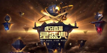 喜大普奔，楚河虎牙星盛典成功保前三