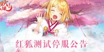 狐妖小红娘手游红狐测试1月4日结束