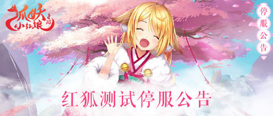 狐妖小红娘手游红狐测试结束