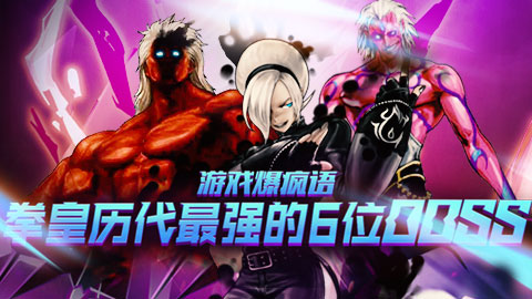游戏爆疯语：《KOF》历代最强6位BOSS