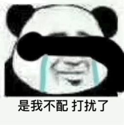不配