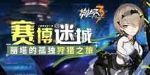崩坏3天穹的追猎者 新章节限时体验开启