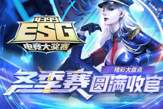 4399ESG2018冬季赛收官