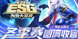 4399ESG2018年冬季赛收官 “◥零◤”喜提冠军