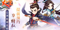 提前预约享特权《火王》公测定档1月