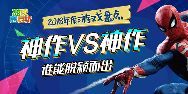 2018年度游戏盘点！神作VS神作谁能脱颖而出