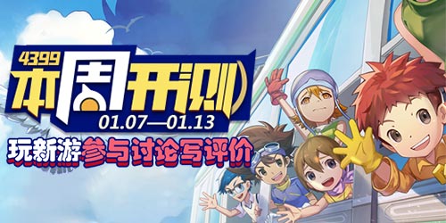 4399本周开测：数码宝贝:相遇 兵人大战