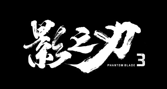 影之刃3