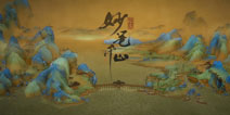 《绘真妙笔千山》：在画中寻找线索，国风解谜力作！