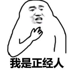 正经