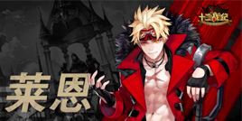 《十二战纪》迎来2019首位新英雄莱恩 “无限”福利已在路上！