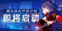 崩坏3强化战衣开发计划即将启动