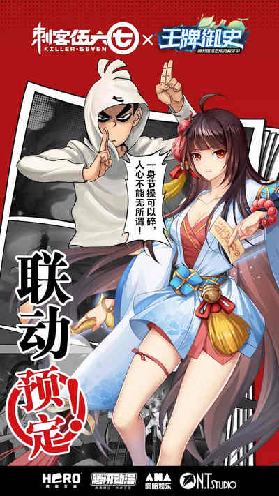 王牌御史联动刺客伍六七