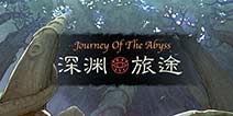 小小航海士开发者新作《深渊旅途》主打打牌玩法