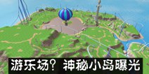 创造与魔法神秘小岛曝光 怎么看都像游乐场