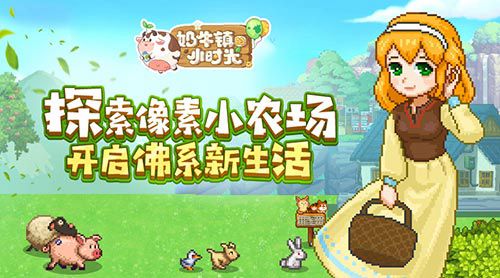 奶牛镇的小时光