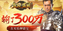 亏本买卖，《贪玩蓝月》古天乐天梯错失3000万！