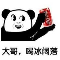 喝可乐