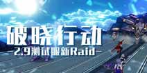 崩坏3体验服V2.9版本曝光 破晓行动 收益最高联机raid或将到来