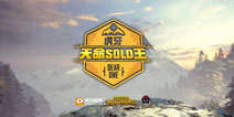 虎牙首季天命SOLO王赛即将开战，1月11日与你不见不散