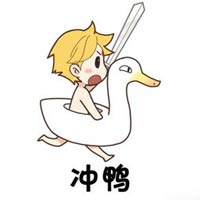 冲鸭