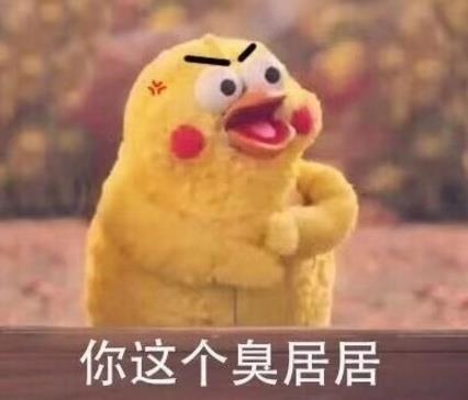 臭居居