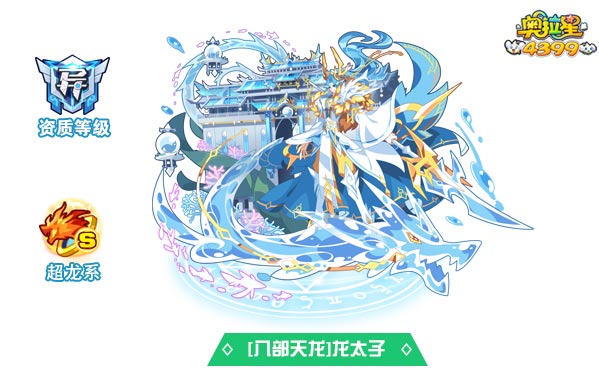 奥拉星八部天龙龙太子