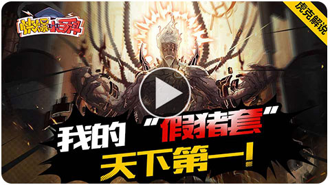 「快爆小百科」— 假猪套天下第一