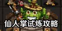 不思议迷宫仙人掌试炼攻略 仙人掌试炼怎么过