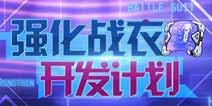 崩坏3强化战衣开发计划启动 快来为强袭增幅核心攒材料吧