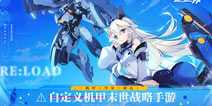 bilibili独家代理自定义机甲末世战略手游《重装战姬》！组装机甲之躯，奏响末世之音！