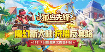 《孤岛先锋》全新资料片“圣域猎人”曝光 1月17日开启限量测试！