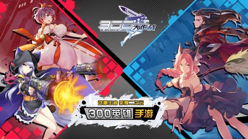 300大作战