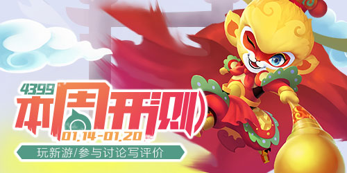 4399本周开测：闹闹天宫 王牌御史