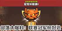 部落冲突部落大爆料 联赛冠军杯还有这种好处！