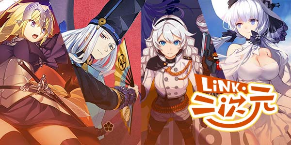 「Link·二次元」二次元手游，下一个游戏风口？