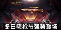 CF手游冬日嗨枪节强势登场 过腊八拿大礼