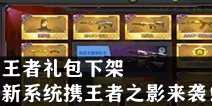 CF手游策划大爆料 王者礼包下架，新系统携王者之影来袭