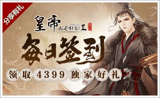 《皇帝成长计划2》，每日签到领取独家礼包！