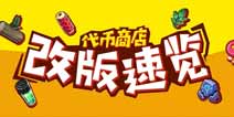 崩坏3V2.9体验服内容曝光 代币系统改版介绍