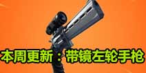 堡垒之夜本周更新：带镜左轮手枪
