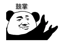 鼓掌