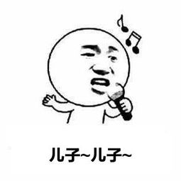 儿子