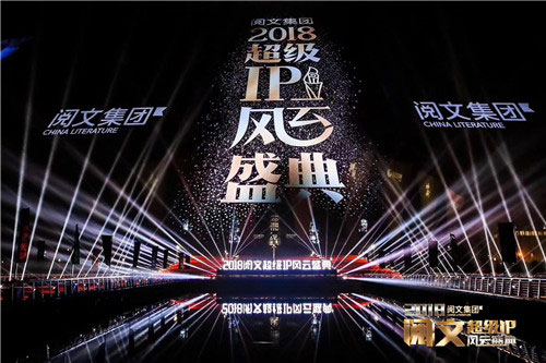 阅文超级IP闪耀盛典