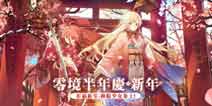 电击文库零境交错1.14更新 零境半年庆·新年开启
