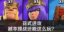 部落冲突花式进攻 越本挑战还能这么玩？