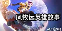 风云岛行动风牧远英雄故事 梦想和挑战